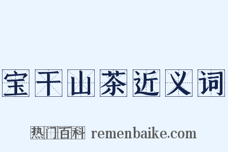 宝干山茶近义词是什么意思的图片